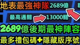 旭哥手遊攻略 英雄你好狗 2689億戰力地表最神組隊+13000關最強陣容 最多禮包碼+隱藏序號 #放置 #兌換碼 #三國 #英雄你好狗最強陣容 #英雄你好狗禮包碼 #英雄你好狗攻略 #英雄你好狗推圖