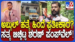 Sharan Pumpwell on Abdul Rahiman Case: ಅಬ್ದುಲ್ ರಹಿಮಾನ್ & ಸುಹಾಸ್ ಶೆಟ್ಟಿ ಕೇಸ್ ಒಂದೇ ರೀತಿ ಇಲ್ಲ| #TV9D