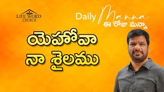 Daily Manna Telugu | 11 Feb 2025 | Daily Promise | Rajkumar Jeremy | Latest Telugu Christian Message