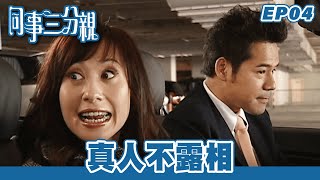 同事三分親 | 第4集完整版 | 真人不露相 | 關詠荷、金燕玲、江欣燕、石修、湯盈盈、歐錦棠、蔡淇俊 | 港劇 | 粵語中字 | 2007