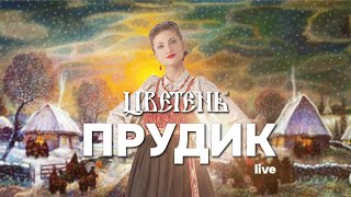 Цветень - Прудик (live) feat. Светлячок