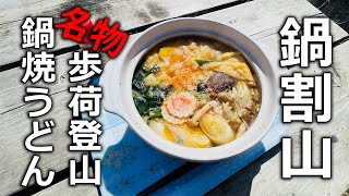 【歩荷登山と鍋焼うどん】鍋割山