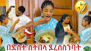 ቆንጅት በድስት ስትበላ ደረስንባት ናሂ ገረፋት 😱እጅግ አስቂኝ ክስተት😂