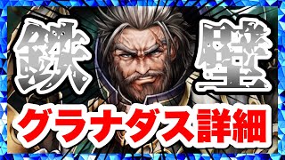 【ラスクラ】グラナダス詳細！樹属性〝鉄壁〟タンク！超必で被ダメージ半減！経験値2倍！