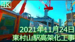 2021年11月24日時点での西武新宿線東村山駅高架化工事進捗状況