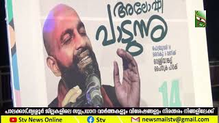 ഗസൽ ഗായകൻ അലോഷി ആഡംസിന്റെ ഗാനങ്ങൾ നിളയോരത്ത് സംഗീത സാന്ദ്രമായി...