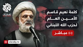 عاجل │   كلمة الأمين العام لحزب الله اللبناني نعيم قاسم  - ج 1