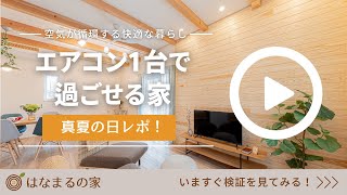 【検証！】真夏もエアコン1台で家じゅう快適な家！【はなまるの家/和歌山/注文住宅】