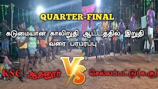 QF: 🔥 KSC ஆதனூர் VS செல்லப்பட்டு(க.கு)..இடம்: ராட்டினமங்கலம்