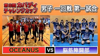 第8回カバディチャレンジカップ①男子一回戦第一試合OCEANUS vs 脳筋陣闘部