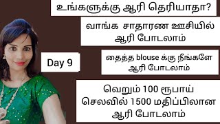 Day 9 வெறும் 100 ரூபாயில் 1500 மதிப்பிலான ஆரி