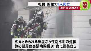 北海道で火災相次ぐ 札幌市と函館市で3人が死亡　北海道 (19/11/06 20:15)