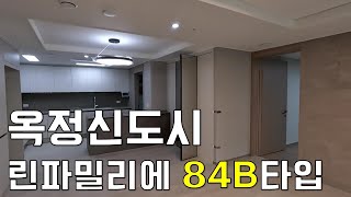 옥정신도시 린파밀리에 84b 타입 내부영상 유출!!! #옥정신도시 #옥정린파밀리에 #옥정아파트