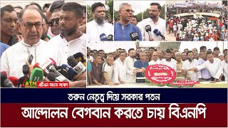 তরুন নেতৃত্ব দিয়ে সরকার পতন আন্দোলন বেগবান করতে চায় বিএনপি। BNP Movement | BNP News