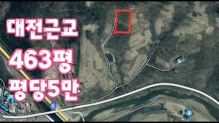 24166 영동하나로부동산 010 3042 2397 대전근교 옥천군 군서면 전463평 평당5만 2차선도로에서 200m  조망쥑임 서북향 끝까지 포장도로 경사도있어 가격낮춤