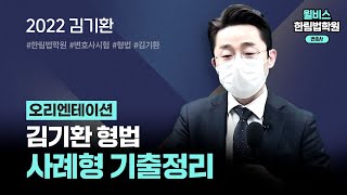 [변호사시험] 2022 김기환 형법 사례형 기출정리