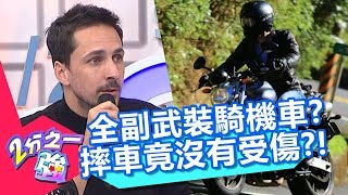 安全很重要！全副武裝騎車出意外？尼可：只有摔但沒有痛？！【2分之一強】20190130 part2/4 EP1028 法比歐 尼可