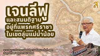 ครั้งที่ ๑๒๓ สาระสนทนาฯ เรื่อง เจนลีฟู และสมมติฐานอยู่ที่แพรกศรีราชาในเขตลุ่มแม่น้ำน้อย