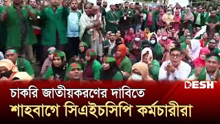 চাকরি জাতীয়করণের দাবিতে শাহবাগে অবস্থান সিএইচসিপি কর্মচারীদের | CHCP | Live News | Desh TV