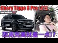 Chery Tiggo 8 pro test drive | 动力和颜值不符合的 SUV 缺点竟然是这个  ! ？