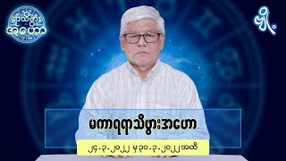 မကာရရာသီဖွားအတွက် (၂၄.၃.၂၀၂၂ မှ ၃၀.၃.၂၀၂၂) အထိ ဟောစာတမ်း