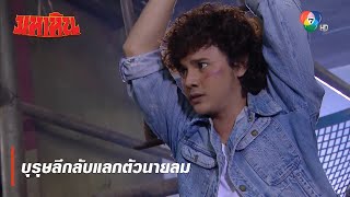 บุรุษลึกลับแลกตัวนายลม | ตอกย้ำความสนุก มหาหิน EP.15 | Ch7HD