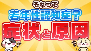 【チェックリストあり】若年性認知症とは？症状やなりやすい人の特徴を解説｜みんなの介護