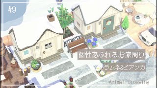 【あつ森】住民さんのお家周り【ラムネちゃん・ビアンカさん編】【島クリエイト】