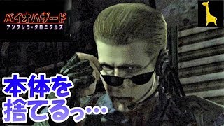 【バイオハザード アンブレラクロニクルズ】字幕実況#19 洋館事件 ウェスカー 転生1 BIOHAZARD CHRONICLES HD SELECTION PS3