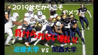 2019 アメフト『負けられない戦い!』関西大学 vs 近畿大学 2019年11月9日 エキスポフラッシュ