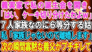 【スカッとする話】義実家で私の誕生日会を開く姑「特上寿司とケーキ、家族の分だけ用意したｗ」7人家族なのに6つしかない…→私「家族じゃないみたいなので離婚します」義母「え？」【修羅場】