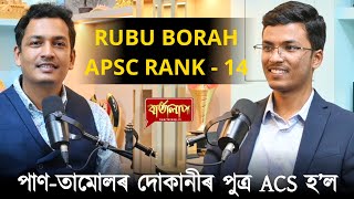 APSCত ১৪ সংখ্যক স্থান দখল কৰিছে দৰিদ্ৰ পৰিয়ালৰ ৰুবু বৰা