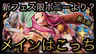 新フェス限ジュエリー・ボニーより？メインはこっち！ ［OPTC］［トレクル］［ONE PIECE　Treasure　Cruise］［원피스 트레져 크루즈］［ワンピース］