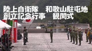 和歌山駐屯地　創立記念行事　観閲式　　2015年5月31日