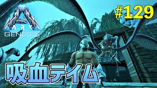 【ARK】血を捧げよ！テイム方法が独特過ぎる生物ブラッドストーカー！（ジェネシス1編）EP129［ARK Survival Evolved］