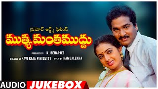 Muthyamantha Muddu Telugu Movie Songs Audio Jukebox | Rajendra Prasad, Seetha | Telugu Old Hit Songs