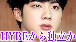 【BTSの闇】ジンが遂にHYBEから独立か…真相に声殺到…｢企業の社長となり｣…