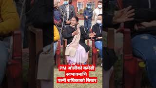 KP OLIकाे ठट्यौली पाराप्रति पत्नी राधिका यसाे भन्छिन। Radhika Shakya wife OF KP Oli