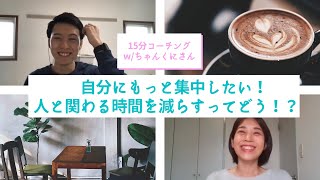 15分コーチングセッション（ちゃんくにさん）