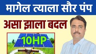 मागेल त्याला सौर कृषी पंप अर्ज कसा करायचा | magel tyala solar pump online registration