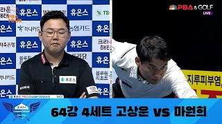 고상운 vs 마원희 64강 4세트[휴온스 PBA 챔피언십 2022]