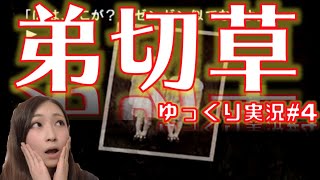 【弟切草】レトゲー女子がゆっくり実況【#4】