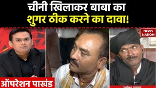 Operation Pakhand : Science को फेल कर कंबल वाले बाबा ने किया शुगर ठीक करने का दावा | News Nation