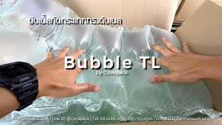 Bubble TL บับเบิ้ลกันกระแทกทรงดับเบล แพ็คน้ำยาทำความสะอาด ถุงลมกันกระแทก by covapack BM106