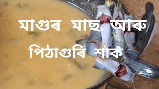 অসমীয়া #থলুৱা#খাদ্য#