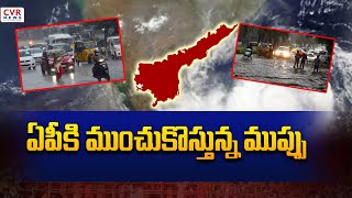 ఏపీకి ముంచుకొస్తున్న ముప్పు | Red Alert To AP | Heavy Rains In AP | CVR New