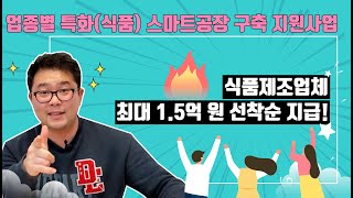 식품제조업체 대표님들~아직도 지원 안 받으셨어요?  식품업종 특화 스마트공장 구축 지원사업!