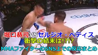 堀口恭司VSセルジオ・ペティスの衝撃結末を見たMMAファイターのSNS上でのリアクションまとめ　UFC/MMA