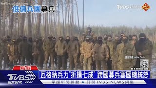 瓦格納兵力「折損七成」 跨國募兵塞國總統怒｜十點不一樣20230120@TVBSNEWS01