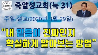 내 믿음이 진짜인지 확실하게 알아보는 방법 (눅 31) - 죽알성교회 (2020년 3월 29일 주일설교)